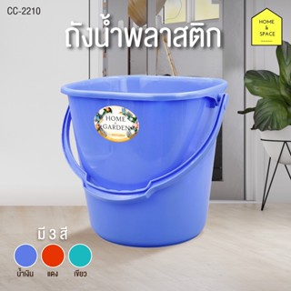 ถังน้ำพลาสติค เกรดA 10 ลิตร รุ่น CC-2210 [ทรงเหลี่ยม]