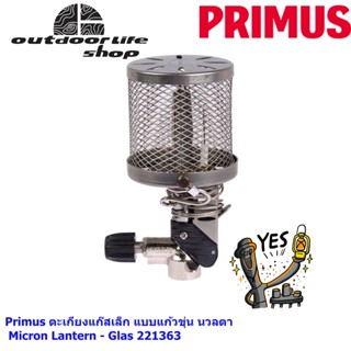 Primus ตะเกียงแก๊สเล็ก แบบแก้วขุ่น นวลตา Micron Lantern - Glas 221363