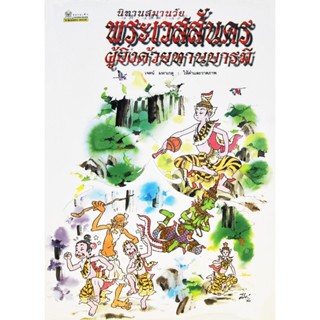 พระเวสสันดร ผู้ยิ่งด้วยทานบารมี โดย เจตน์ มหาเกตุ