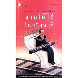 ขายให้ใด้ในหนึ่งนาที : The One Minute Sales Person