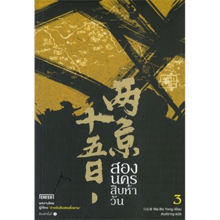 หนังสือ สองนครสิบห้าวัน 3 ผู้แต่ง Ma Bo Yong สนพ.เอ็นเธอร์บุ๊คส์ หนังสือนิยายแปล #BooksOfLife