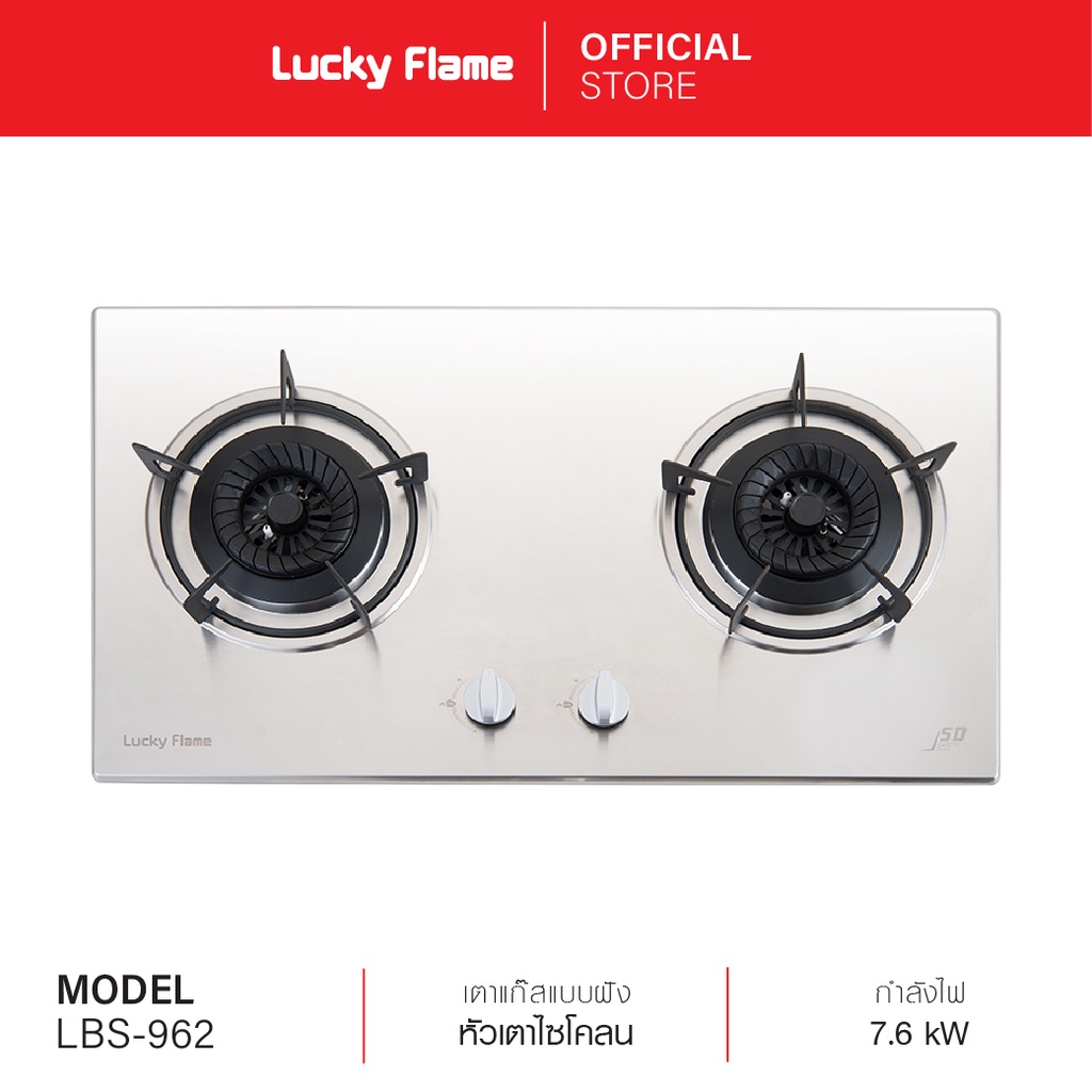 Lucky Flame เตาแก๊สแบบฝัง 2 หัว รุ่นLBS-962(N) หน้าสเตนเลส เปลวไฟแบบ Cyclone