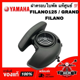 ฝาครอบใบพัด FILANO125 / GRAND FILANO / แกรนด์ฟีลาโน่ / ฟีลาโน่125 แท้ศูนย์ 💯 2BL-E2653-00