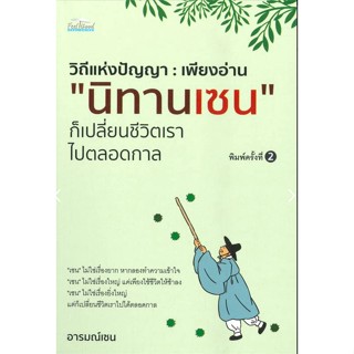 วิถีแห่งปัญญา : เพียงอ่าน "นิทานเซน" ก็เปลี่ยนชีวิตเราไปตลอดกาล (พิมพ์ครั้งที่ 2)