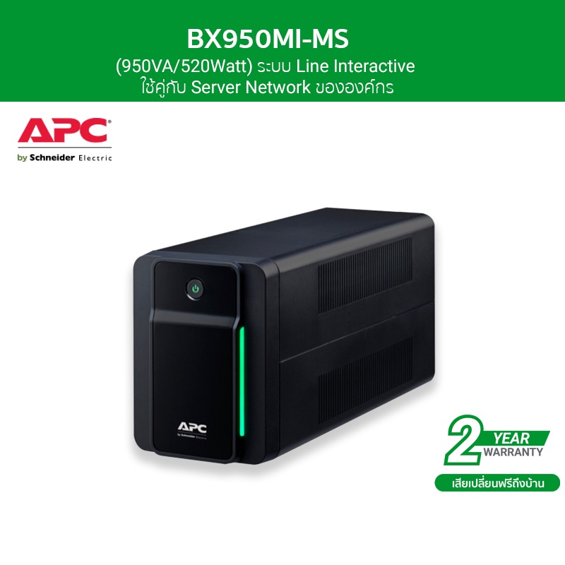 APC เครื่องสำรองไฟ (950VA/520Watt) ระบบ LineInteractive ใช้คู่กับ Server Network ขององค์กร รหัส BX95