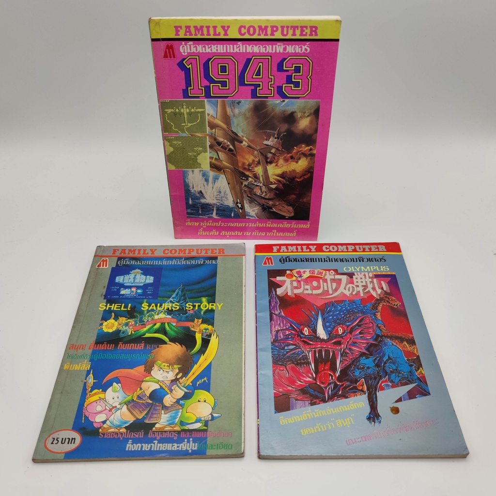 หนังสือเฉลย มิตรไมตรี พิมพ์เก่า 3 เล่ม สำหรับเครื่อง Famicom FC ฟามิคอม สภาพปานกลาง ไปทางดี 1.1943 2