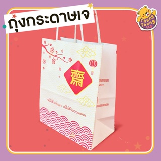 (10ใบ) ถุงหูหิ้วกระดาษ ต้อนรับเทศกาลกินเจ ขนาด 14x7x18 cm. กระดาษหนา 125 แกรม