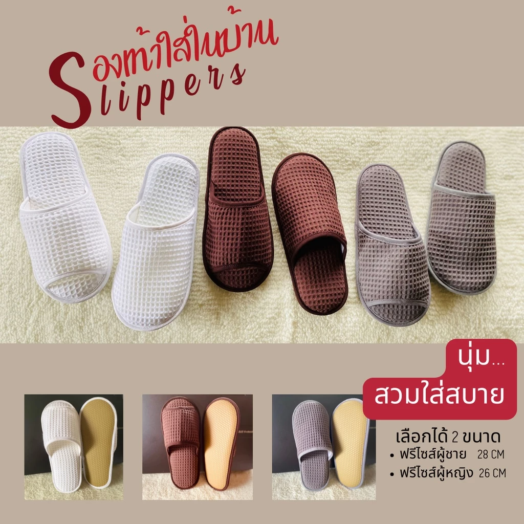 รองเท้าสลิปเปอร์โรงแรม รองเท้าใส่ในบ้าน ผ้ารังผึ้ง หัวเปิด/ปิด น้ำตาล/ขาว/เทา/แดง/ดำ/กรมท่าเข้ม/เบจ PVCมาร์กทู ไซส์26/28