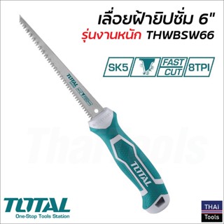 TOTAL เลื่อยตัดแผ่นยิปซั่ม 6 นิ้ว รุ่น THWBSW66 รองรับงานหนัก ใบเลื่อยผลิตจากวัสดุ SK5 เลื่อยตัดฝ้า เลื่อยตัดยิปซั่ม