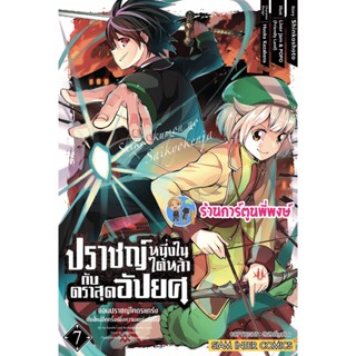 ปราชญ์หนึ่งในใต้หล้ากับตราสุดอัปยศ เล่ม 7 หนังสือ การ์ตูน มังงะ ปราชญ์ ตราสุดอัปยศ smm พี่พงษ์ 3/10/65