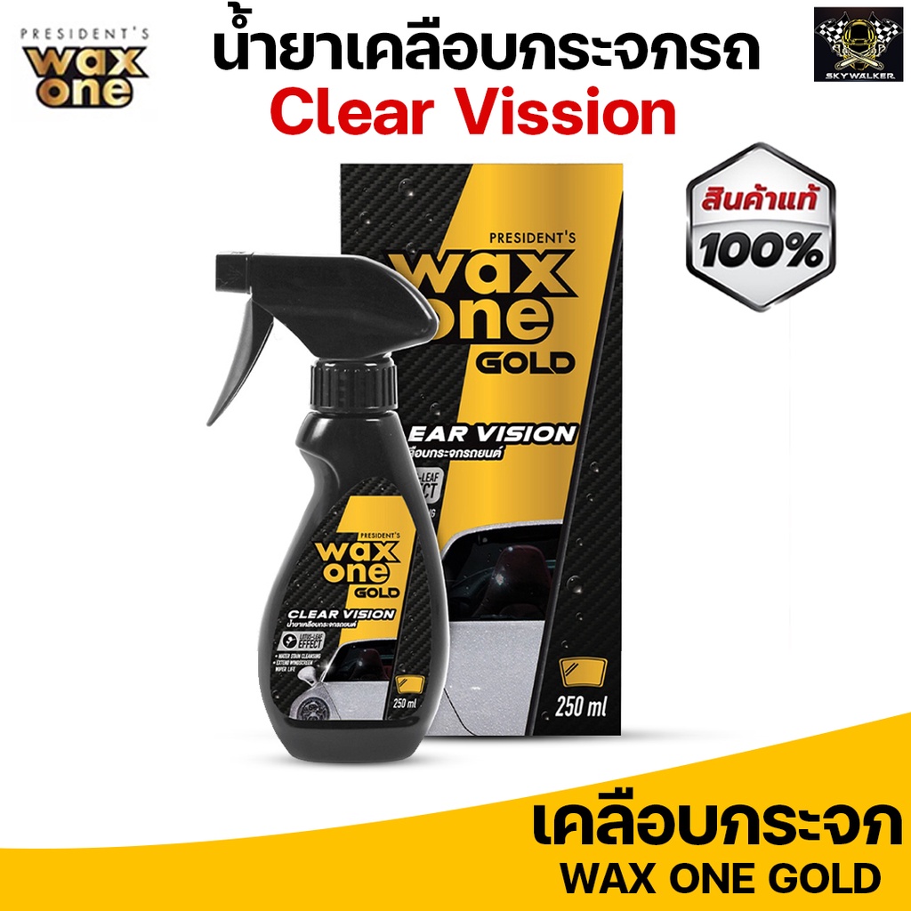 WaxOne Gold Clear Vission น้ำยาเคลือบกระจกรถ ฟรีผ้าไมโครไฟเบอร์ 1 ผืน 250ml