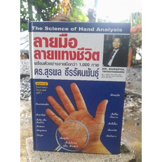 ลายมือ ลายแทงชีวิตThe Science of Hand Analysis
ผู้แต่ง ดร.สุรพล ธีรรัตนพันธุ์