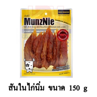 MunzNie ขนมสุนัข สันในไก่นิ่ม ขนาด 150 g.