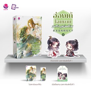 (แถมปก) ฮ่องเต้โฉมงามพลิกแผ่นดิน เล่ม 4 (เล่มจบ) / วั่งซานซาน : เฉินซุ่นเจิน แปล / หนังสือใหม่ (EverY)