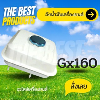 The Best - ถังน้ำมัน 5.5/6.5แรง GX160 GX168 GX200 ถังน้ำมันเครื่องยนต์เบนซิน 5.5/6.5แรง ทุกยี่ห้อ อะไหล่GX160