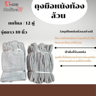 ถุงมือหนังเเท้ หนังท้องล้วน #C01012 ยาว 10 นิ้ว ( ยกโหล 12 คู่ ) ถุงมือจับหนู ถุงมือช่างเชื่อม ป้องกันความร้อนร้อนและสเก