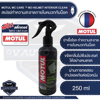 MOTUL MC CARE ™ M2 HELMET INTERIOR CLEAN สเปรย์ทำความสะอาด ภายใน หมวกกันน็อค ขจัดคราบสกปรก ฆ่าเชื้อโรค ขจัดกลิ่นอับ