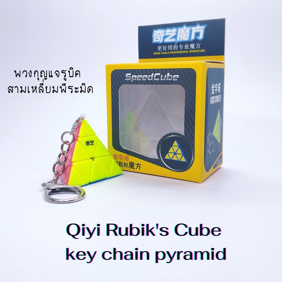 พวงกุญแจ รูบิค Qiyi 's Cube สามเหลี่ยมพีระมิด  Qiyi Rubik's Cube key chain pyramid 30 mm. ( 3.0 ซม. 