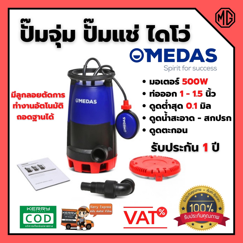 ปั้มแช่ ปั้มจุ่ม ไดโว่ ดูดได้ทั้งน้ำโคลนและน้ำสะอาด มีลูกลอย MEDAS รุ่น MC500E สินค้าพร้อมส่ง ออก VAT 🎊🌈