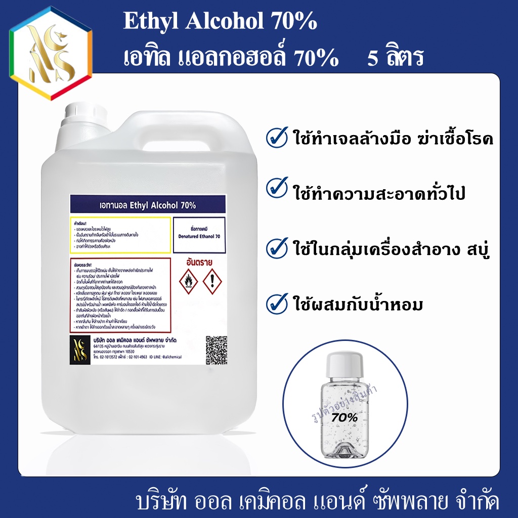 แอลกอฮอล์ 70% (Ethtyl Alcohol) 5000 ml.