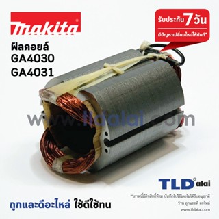 ฟิลคอยล์ (DCA) หินเจียร Makita มากีต้า รุ่น GA4030, GA4031