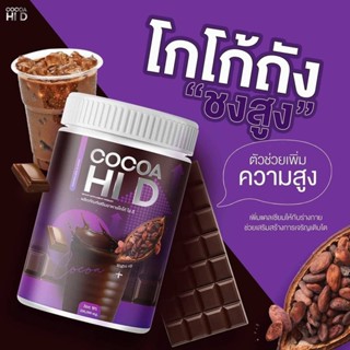 Cocoa HI D โกโก้ชงสูง 200 กรัม 💜💜 โกโก้ถัง ชงสูง #HID ตัวช่วยเพิ่มความสูง เสริมสร้างการเจริญเติบโต เพิ่มมวลกระดูก