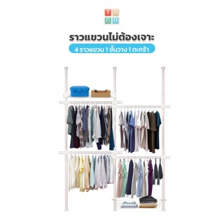 TUGU ราวแขวนเสื้อ  4 ราวแขวน 1 ชั้นวาง 1ตะกร้า (สีขาวล้วน)  ราวแขวนผ้า ราวแขวนไม่ต้องเจาะ   แถมฟรี Wingแขวน ไม้สอยผ้า