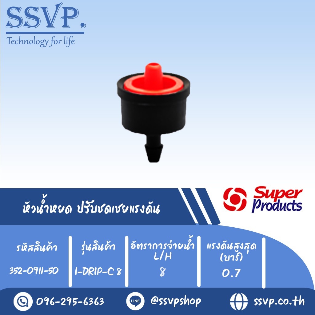หัวน้ำหยด ปรับชดเชยแรงดัน รุ่น I-DRIP C 8   อัตราการจ่ายน้ำ 8 L/H  รหัสสินค้า 352-0911-50 (แพ็ค 50 ต