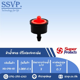 หัวน้ำหยด ปรับชดเชยแรงดัน รุ่น I-DRIP C 8   อัตราการจ่ายน้ำ 8 L/H  รหัสสินค้า 352-0911-50 (แพ็ค 50 ตัว)