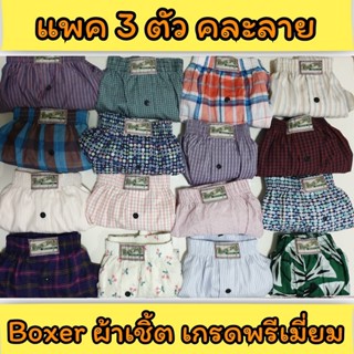 🔺 [แพคละ 3 ตัว] Boxer ผ้าเชิ้ต บ๊อกเซอร์คละลาย Free Size เกรดพรีเมี่ยม รุ่นยอดนิยม 🔺