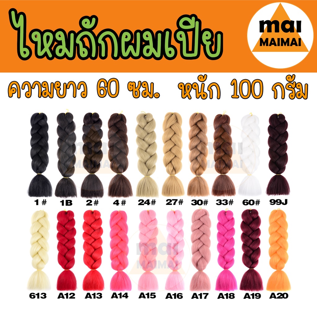 ไหมไฟเบอร์ ไหมถักผมเปีย(A1-A20)แฮรพีช คอนโรล ถักผมชิคกี้ชิค