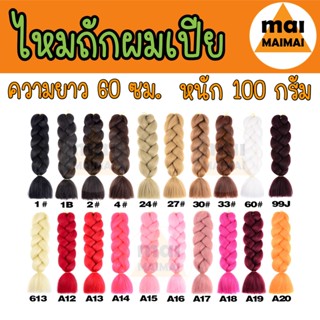 ไหมไฟเบอร์ ไหมถักผมเปีย (A1-A20) แฮรพีช คอนโรล ถักผมชิคกี้ชิค