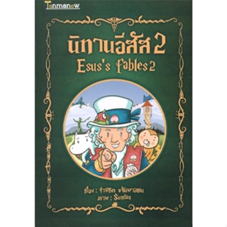 Tonmanow(ต้นมะนาว) หนังสือ นิทานอีสัส (เล่ม2) ผู้เขียน: จ่าพิชิต ขจัดพาลชน