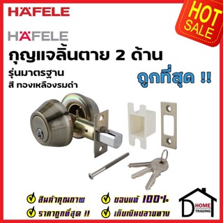 HAFELE กุญแจลิ้นตาย 2 ด้าน สแตนเลส สีทองเหลืองรมดำ 489.10.506 STAINLESS STEEL DOUBLE DEADBOLT LOCKลูกบิดเดดโบลท์ เฮเฟเล่