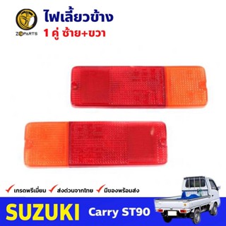 ฝาไฟท้าย 1 คู่ (ซ้าย+ขวา) สำหรับ SUZUKI Sj40 ปี 1981-1986