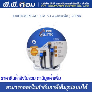 สายHDMI M-M 1.8 M. V1.4 แบบแพ็ค ; GLINK