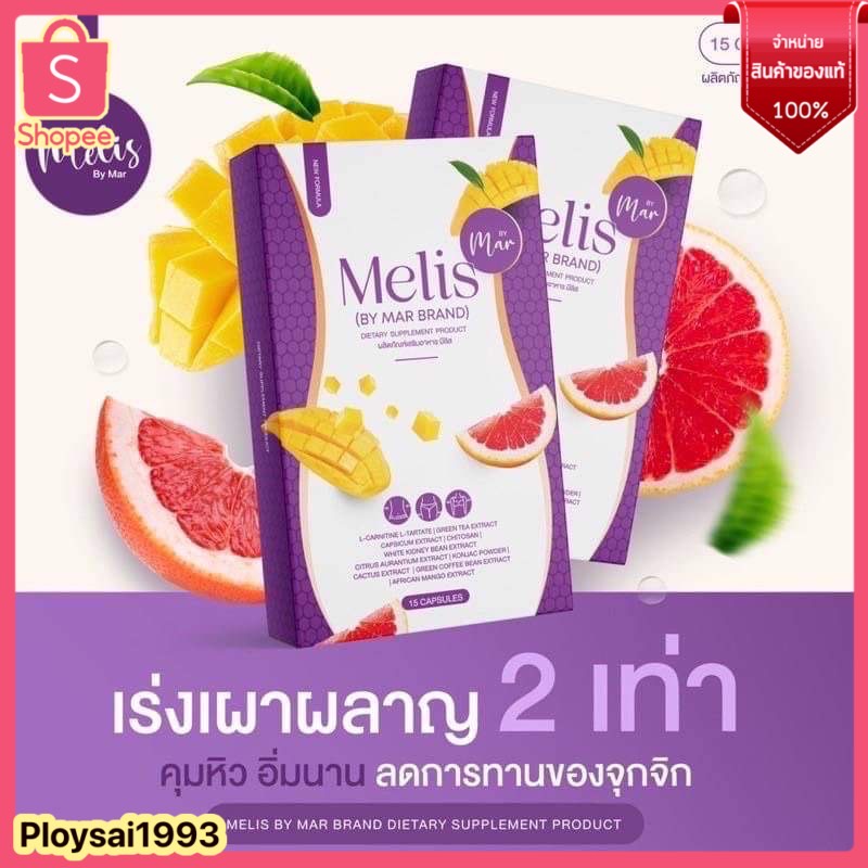 Melis by Aris'S มีลิส วิตามิน แบรนด์อริสเอส 1 กล่อง = 15 แคปซูล 💜