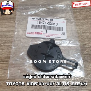 TOYOTA แท้ศูนย์ ฝาปิดกระป๋องพักน้ำ VIOS NCP42 วีออส ปี03-06, ALTIS ZZE121 รหัสแท้.16471-23010