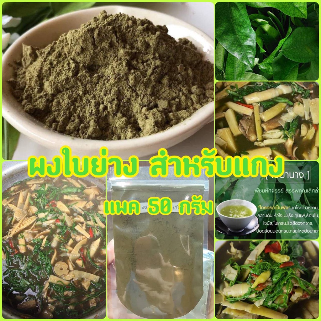 พร้อมส่งไว ใบย่านางอบแห้งบดผง ใบย่านางผงล้วน100% ( 50 กรัม) ผงใบย่านาง ใช้แทนใบย่านางสด ผงย่านาง