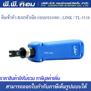 คีมเข้าหัว RJ45ตัวเมีย แบบกระแทก ; LINK / TL-3116   ยี่ห้อLINK