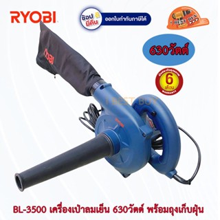 Ryobi BL-3500 เครื่องเป่าลมเย็น 630วัตต์ พร้อมถุงเก็บฝุ่น