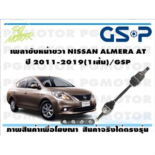 เพลาขับหน้าขวา NISSAN ALMERA AT ปี 2011-2019(1เส้น)/GSP