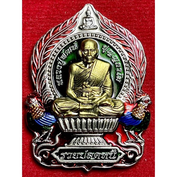 เหรียญนั่งพาน รุ่นรวยปลดหนี้2 หลวงพ่อพัฒน์ วัดห้วยด้วน