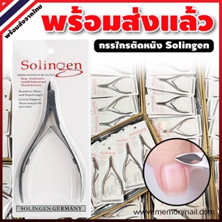 【ถูกสุดๆ】☑☑ กรรไกรตัดหนัง Solingen Clippers (( ซองสีขาว )) อุปกรณ์ทำเล็บ ตัดหนังขอบเล็บ