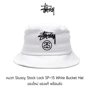 หมวก Bucket Stussy Stock Lock White Logo SP-15 ของแท้ พร้อมส่งจากไทย มาพร้อมป้าย Tag หมวกบัคเก็ต