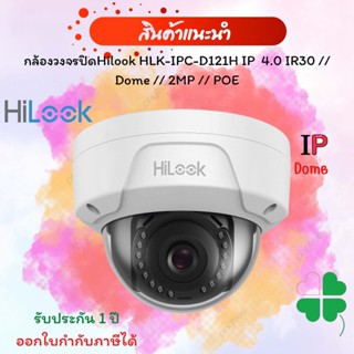 กล้องวงจรปิดHilook HLK-IPC-D121H IP  4.0 IR30 // Dome // 2MP // POE(ห่อBubble)