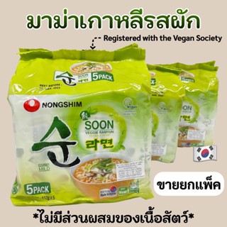 🌟 บะหมี่รสผัก 🌟 SOON VEGGIE RAMYUN 1 แพ็ค 5 ห่อ มาม่าผักเกาหลี ชุนเวจจี้ 순라면