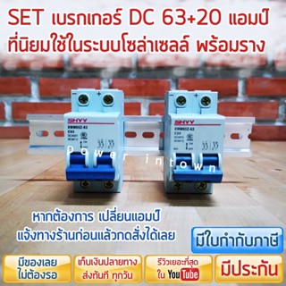 ชุดเบรกเกอร์ DC20Aและ63A พร้อมรางปีกนก เซทยอดนิยม สำหรับงานโซล่าเซลล์ ราคารวม VAT