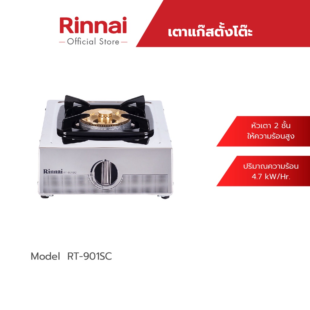 Rinnai เตาแก๊สตั้งโต๊ะ 1 หัว RT-901SC หัวทองเหลือง เตาแก๊สสเตนเลสทั้งตัว