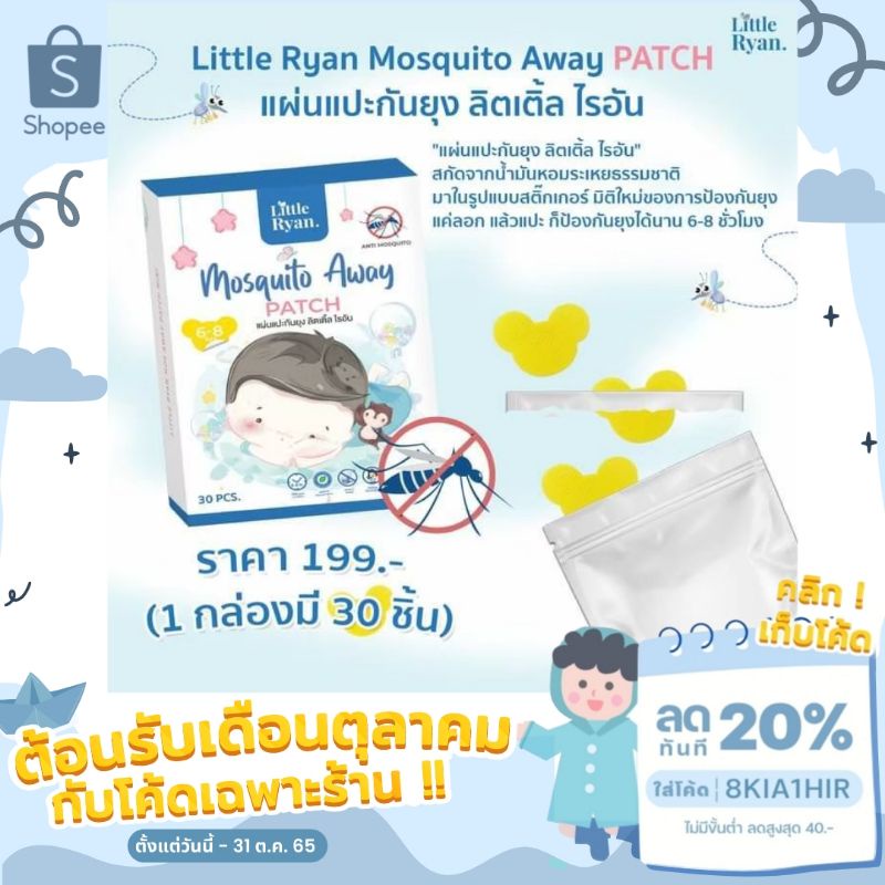สติ๊กเกอร์กันยุง ออแก​นิค​สำหรับทารก little​ ryan​ 1 กล่อง 30 ชิ้น (มีโค้ดลด50% สนใจทักแชทมานะคะ)มีของแถมทุกออเดอร์